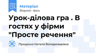 Урок-ділова гра . В гостях у фірми "Просте речення"