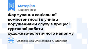 Формування соціальної компетентності в учнів з порушеннями слуху в процесі гурткової роботи художньо-естетичного напряму