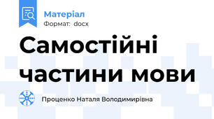 Самостійні частини мови