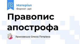 Правопис апострофа