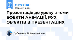 Презентація до уроку з теми ЕФЕКТИ АНІМАЦІЇ, РУХ ОБ’ЄКТІВ В ПРЕЗЕНТАЦІЯХ