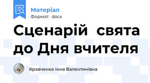 Сценарій  свята до Дня вчителя