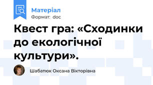 Квест гра: «Сходинки до екологічної культури».