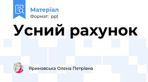 Усний рахунок