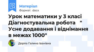 Урок математики у 3 класі   Діагностувальна робота   " Усне додавання і віднімання в межах 1000"