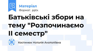 Батьківські збори на тему "Розпочинаємо ІІ семестр"