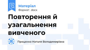 Повторення й узагальнення вивченого