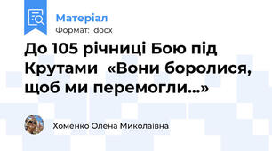 До 105 річниці Бою під Крутами  «Вони боролися, щоб ми перемогли…»
