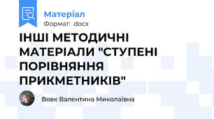 ІНШІ МЕТОДИЧНІ МАТЕРІАЛИ "СТУПЕНІ ПОРІВНЯННЯ ПРИКМЕТНИКІВ"