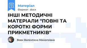 ІНШІ МЕТОДИЧНІ МАТЕРІАЛИ "ПОВНІ ТА КОРОТКІ ФОРМИ ПРИКМЕТНИКІВ"