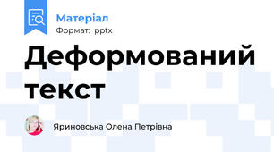 Деформований текст