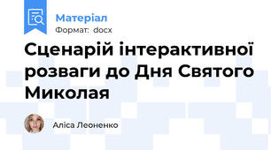 Сценарій інтерактивної розваги до Дня Святого Миколая