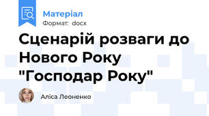 Сценарій розваги до Нового Року "Господар Року"