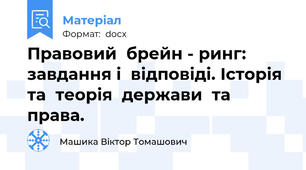 Правовий  брейн - ринг: завдання і  відповіді. Історія  та  теорія  держави  та  права.
