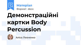 Демонстраційні картки Body Percussion