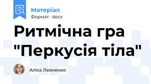 Ритмічна гра "Перкусія тіла"