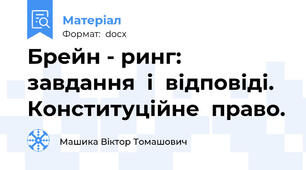 Брейн - ринг: завдання  і  відповіді.  Конституційне  право.