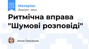 Ритмічна вправа "Шумові розповіді"