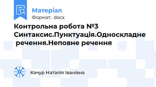 Контрольна робота №3 Синтаксис.Пунктуація.Односкладне  речення.Неповне речення