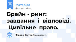 Брейн - ринг: завдання  і  відповіді.  Цивільне  право.