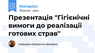 Презентація "Гігієнічні вимоги до реалізації готових страв"