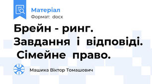 Брейн - ринг. Завдання  і  відповіді.  Сімейне  право.