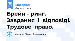 Брейн - ринг. Завдання  і  відповіді. Трудове  право.
