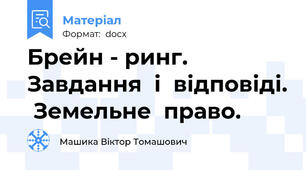 Брейн - ринг. Завдання  і  відповіді.  Земельне  право.