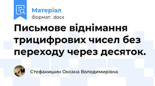 Письмове віднімання трицифрових чисел без переходу через десяток.