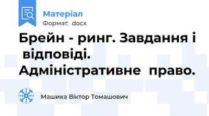 Брейн - ринг. Завдання і  відповіді.  Адміністративне  право.