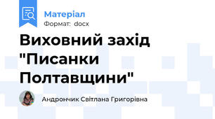 Виховний захід "Писанки Полтавщини"