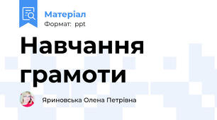 Навчання грамоти