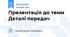 Презентація до теми Деталі передач