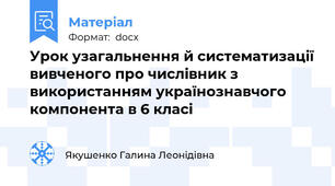 Урок узагальнення й систематизації вивченого про числівник з використанням українознавчого компонента в 6 класі