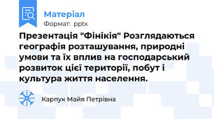 Презентація "Фінікія" Розглядаються географія розташування, природні умови та їх вплив на господарський розвиток цієї території, побут і культура життя населення.