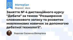 Заняття № 4 дистанційного курсу "Дебати" за темою "Розширення словникового запасу та розвиток мовленнєвих навичок за допомогою дебатної технології".