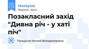 Позакласний захід "Дивна річ - у хаті піч"