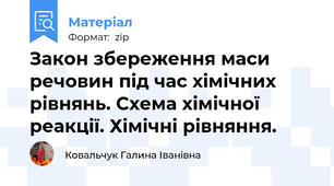 Закон збереження маси речовин під час хімічних рівнянь. Схема хімічної реакції. Хімічні рівняння.