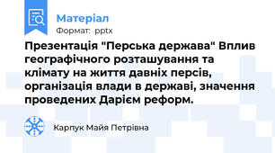 Презентація "Перська держава" Вплив географічного розташування та клімату на життя давніх персів, організація влади в державі, значення проведених Дарієм реформ.