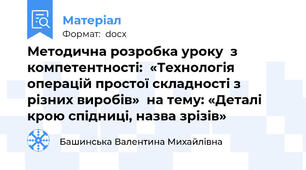 Методична розробка уроку  з компетентності:  «Технологія операцій простої складності з різних виробів»  на тему: «Деталі крою спідниці, назва зрізів»