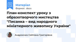 План-конспект уроку з образотворчого мистецтва "Писанка – вид народного  мініатюрного живопису України"