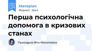 Перша психологічна допомога в кризових станах