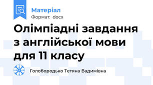 Олімпіадні завдання з англійської мови для 11 класу