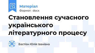 Становлення сучасного українського літературного процесу