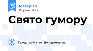Свято гумору