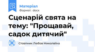 Сценарій свята на тему: "Прощавай, садок дитячий"