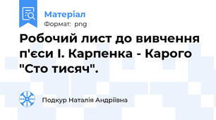 Робочий лист до вивчення п'єси І. Карпенка - Карого "Сто тисяч".