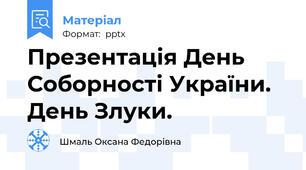 Презентація День Соборності України. День Злуки.