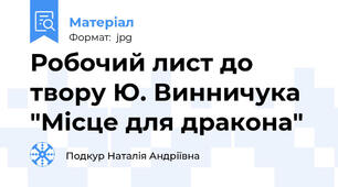 Робочий лист до твору Ю. Винничука "Місце для дракона"
