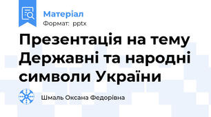 Презентація на тему Державні та народні символи України